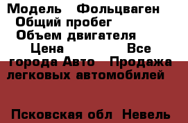  › Модель ­ Фольцваген  › Общий пробег ­ 67 000 › Объем двигателя ­ 2 › Цена ­ 650 000 - Все города Авто » Продажа легковых автомобилей   . Псковская обл.,Невель г.